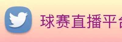 球赛直播平台 logo